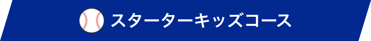 スターターキッズコース