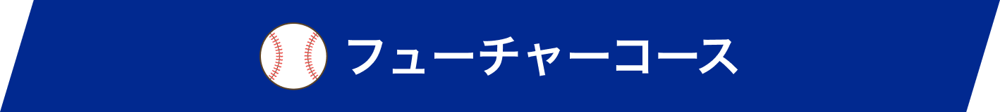 フューチャーコース