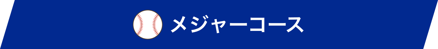 メジャーコース