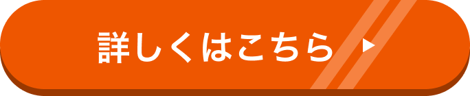 詳細はこちらから