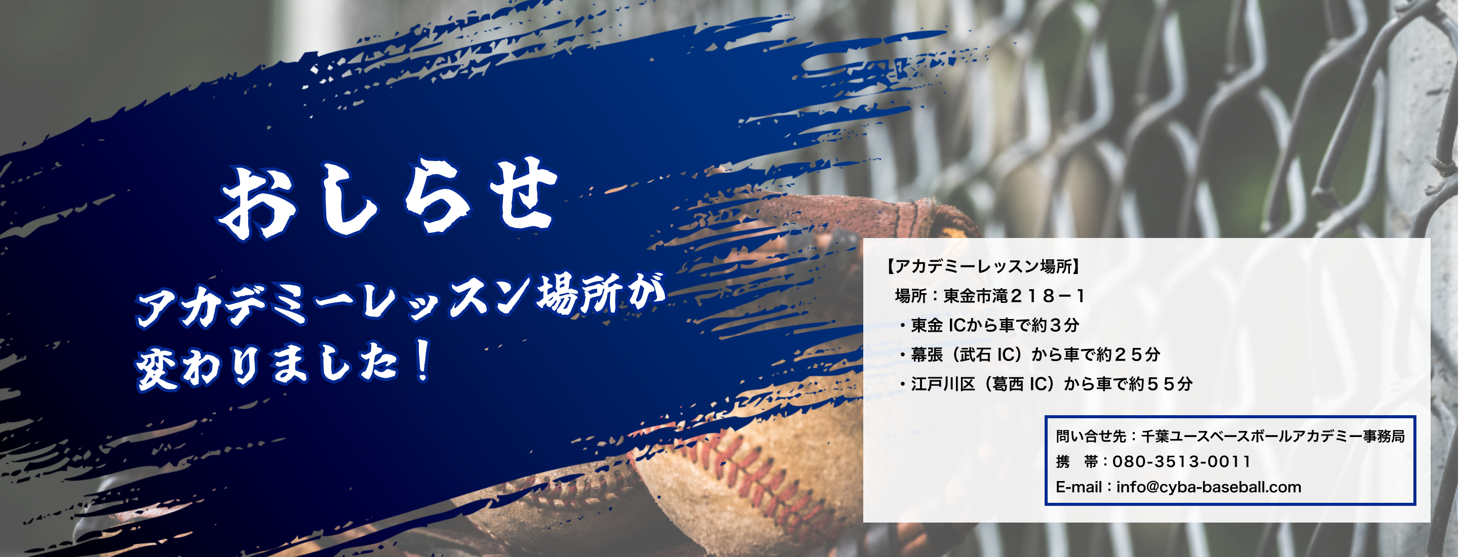 野球アカデミーのレッスン場所変更を知らせる案内画像。新住所と車でのアクセス時間を記載