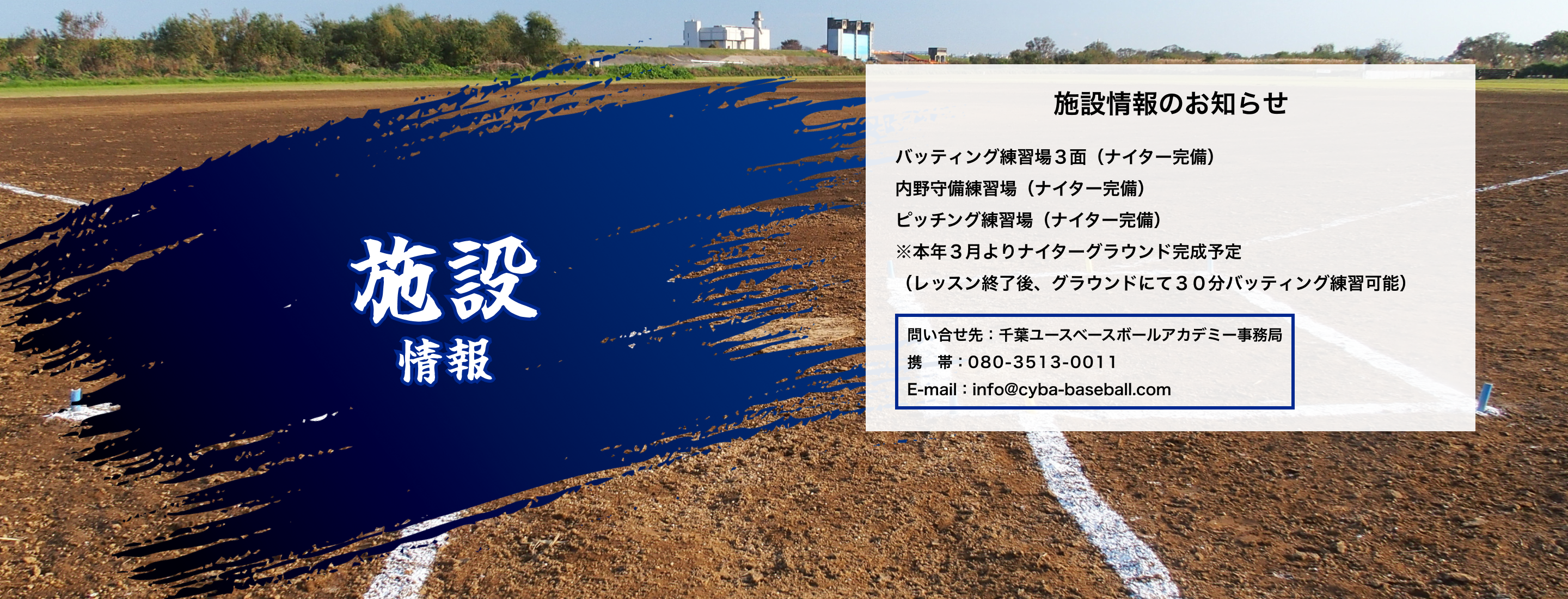 野球アカデミーの施設情報案内。バッティング練習場やナイター設備の内容を掲載
