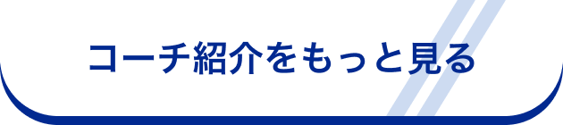 コーチ紹介をもっと見る