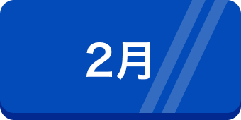 2月