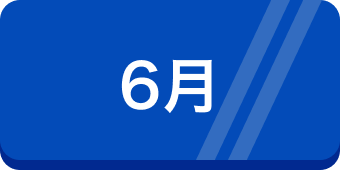 6月