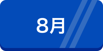 8月