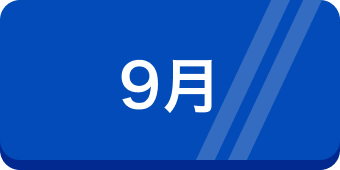 9月