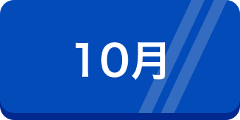 10月