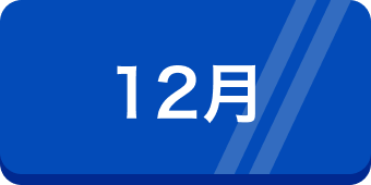 12月